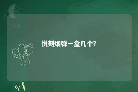 悦刻烟弹一盒几个
？ 